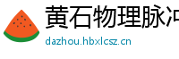 黄石物理脉冲升级水压脉冲